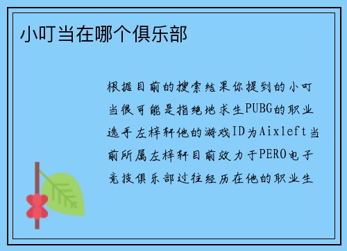 小叮当在哪个俱乐部