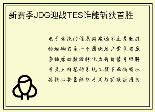 新赛季JDG迎战TES谁能斩获首胜