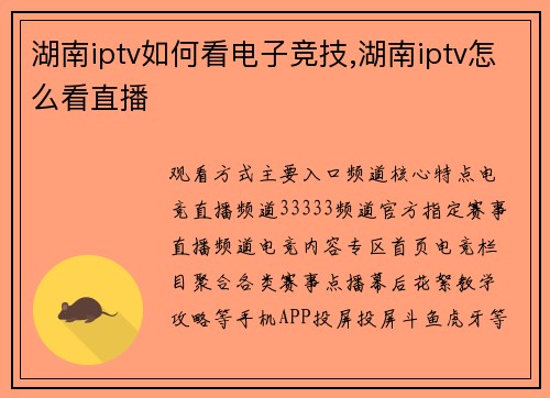 湖南iptv如何看电子竞技,湖南iptv怎么看直播