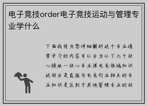 电子竞技order电子竞技运动与管理专业学什么